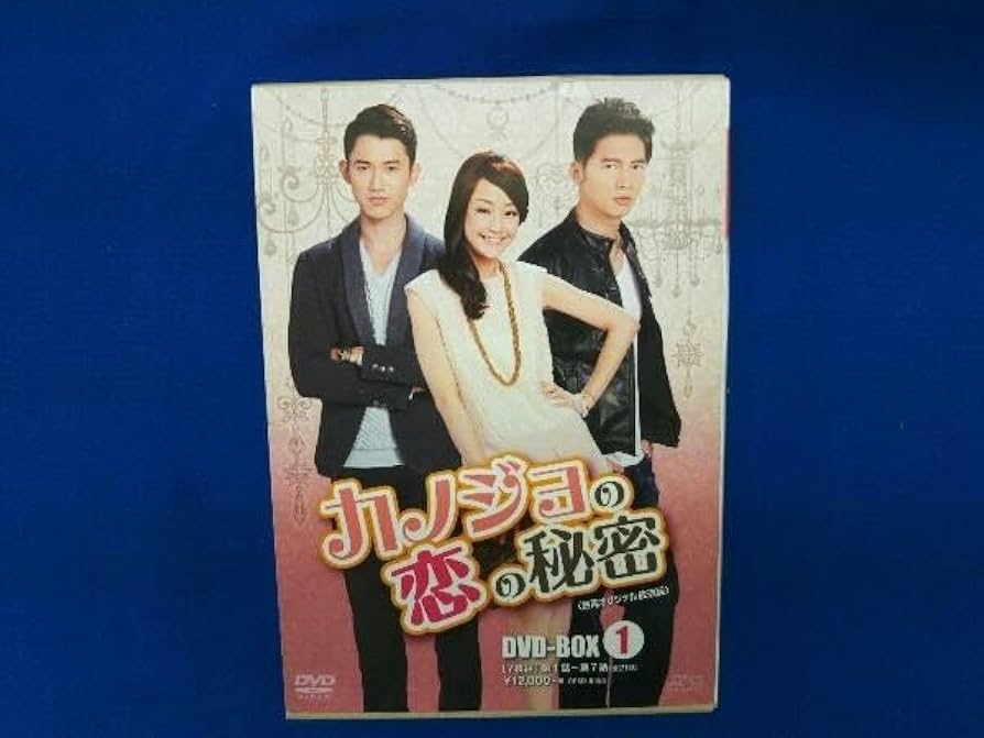 カノジョの恋の秘密 〈台湾オリジナル放送版〉DVD-BOX2 (7枚組) Amazon.com: カノジョの恋の秘密 〈台湾オリジナル放送版〉DVD